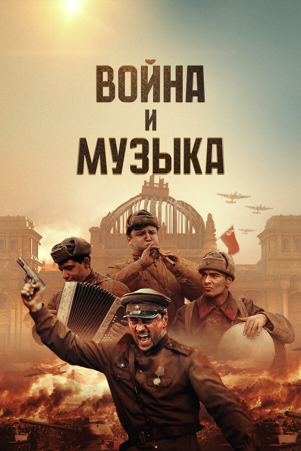 Война и музыка постер - смотреть онлайн